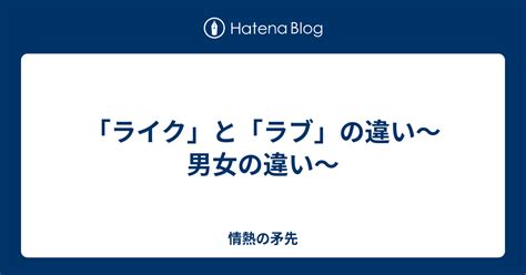 ライク と ラブ の 違い 男性 心理|人間の成長で見る心理学 [ライクとラブ] .